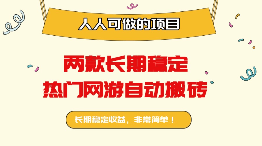 两款长期稳定热门网游自动搬砖：日入千元，人人可做的项目！-百盛轻创