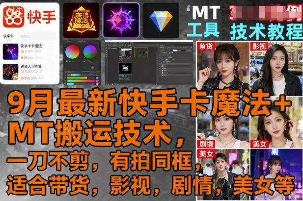 9月最新快手卡魔法+MT搬运技术，一刀不剪，有拍同框，适合带货，影视，剧情，美女等-百盛轻创