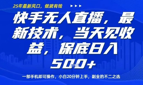 快手无人直播最新技术，当天见收益，一部手机即可操作，保底日入5张，副业的不二之选【揭秘】-百盛轻创