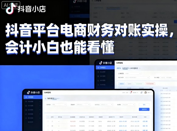 抖音平台电商财务对账实操，会计小白也能看懂的-小艾项目网