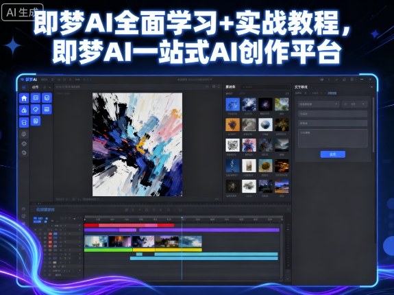 即梦AI全面学习+实战教程，即梦AI一站式AI创作平台-百盛轻创