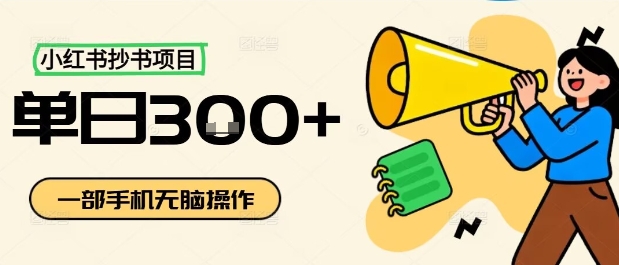 小红书抄书项目，无脑操作，一天3张-百盛轻创