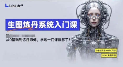 LibLibAI哩布哩布生图炼丹系统入门课，从生图到炼丹，只学这一门就够了-百盛轻创