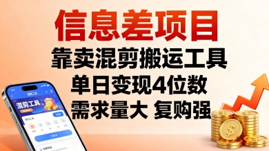 信息差项目，靠卖混剪搬运工具，单日变现4位数，需求量大，复购强，操作简单，几分钟一条视频-小艾项目网