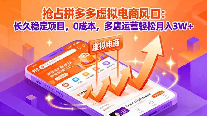 抢占拼多多虚拟电商风口：长久稳定项目，0成本，多店运营轻松月入3W+-百盛轻创