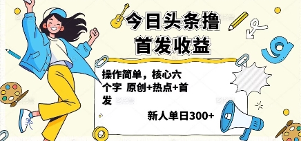 今日头条撸首发玩法，操作简单，新人一天3张+-百盛轻创