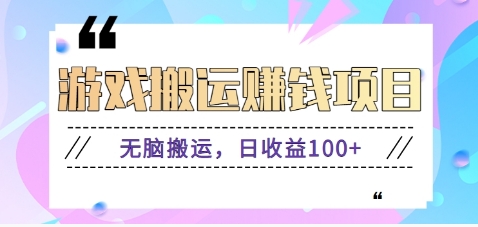 抖音快手无脑搬砖赚钱项目，小白纯手机可操作，边玩边赚钱日收益100+-百盛轻创