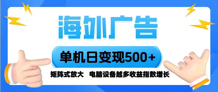 海外广告 单机单日变现500+ 脚本全自动操作，设备越多，收益翻倍，小白...-小艾项目网