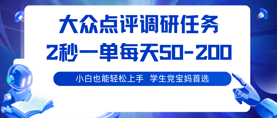 大众点评调研任务，2秒一单 每天50-200,学生党宝妈首选-百盛轻创