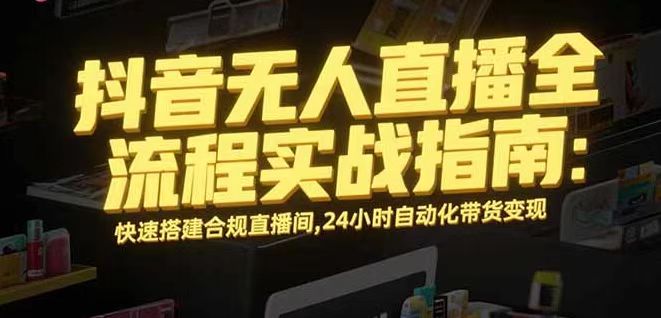 无人直播带货掘金，单日稳定收入1000+，不违规操作简单 长期可做-小艾项目网