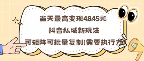 当天最高变现1k+，抖音私域新玩法，可矩阵可批量复制-百盛轻创