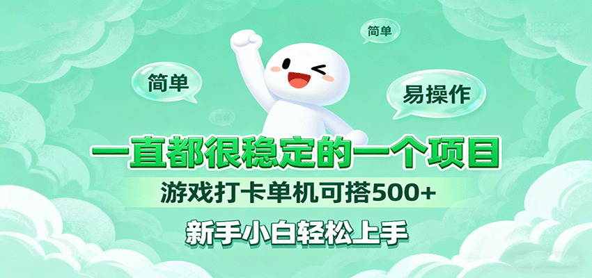 一直都很稳定的一个项目游戏打卡单机可搭500+，新手小白轻松上手-小艾项目网