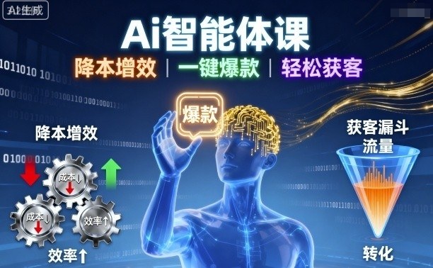 Ai智能体课，降本增效，一键爆款，轻松获客-百盛轻创