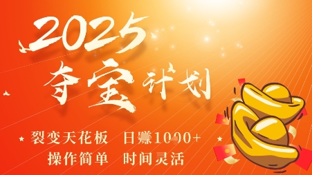 2025夺宝计划，0撸浏览广告挣米，裂变天花板日入多张，操作简单时间灵活-百盛轻创