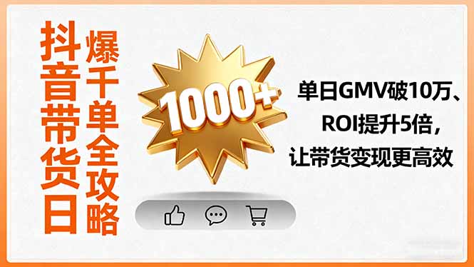 抖音带货日爆千单全攻略，单日GMV破10万、ROI提升5倍，让带货变现更高效-小艾项目网
