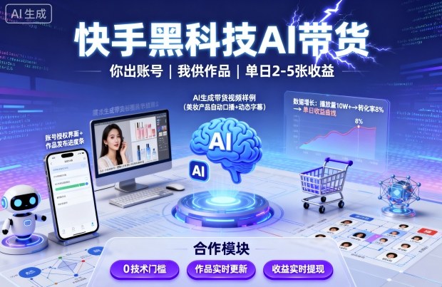 快手黑科技AI带货，你提供账号，我提供作品并发布，单日2-5张【揭秘】-百盛轻创