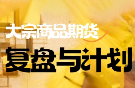 倍增计划·大宗商品期货复盘与计划(更新9月)-百盛轻创