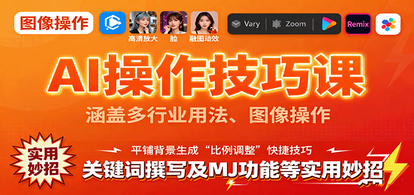 AI操作技巧课，涵盖多行业用法、图像操作、关键词撰写及MJ功能等实用妙招-百盛轻创