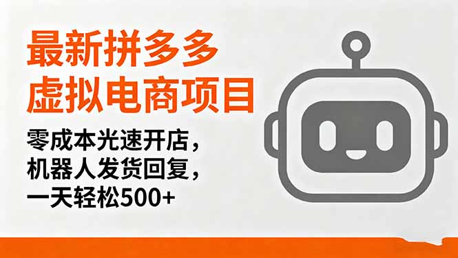 最新拼多多虚拟电商项目，零成本光速开店，机器人发货回复，一天轻松500+-百盛轻创