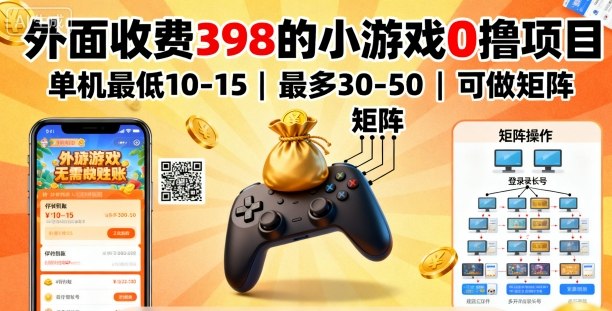 外面收费398的小游戏0撸项目，单机最低10-15，最多30-50单机，可以做矩阵-百盛轻创