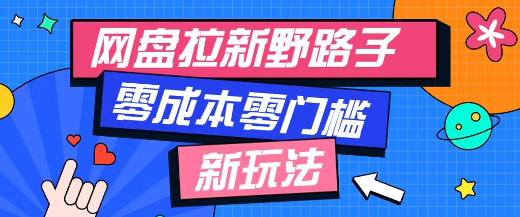 网盘拉新野路子玩法，零成本零门槛多种变现方式，轻松月入万元【保姆级教程】-小艾项目网