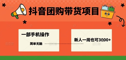 抖音团购带货项目，一部手机简单操作，一周3k+-小艾项目网