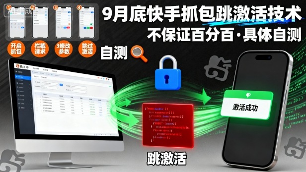 9月底快手抓包跳激活技术，不保证百分百，具体自测-小艾项目网