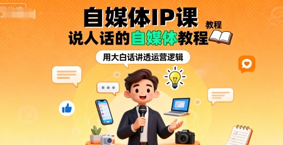 自媒体IP课，说人话的自媒体教程-百盛轻创