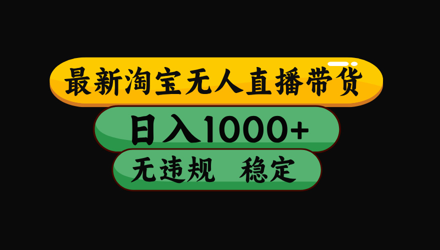 【最新】淘宝无人直播带货，独家技术，日入1000+，无违规无封号，操作…-小艾项目网