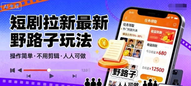 短剧拉新最新野路子玩法，操作简单，不用剪辑发布视频，人人可做-小艾项目网