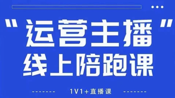 猴帝1600线上课，拉爆自然流，做懂流量的主播，新规政策下，自然流破圈攻略【更新9月】-小艾项目网