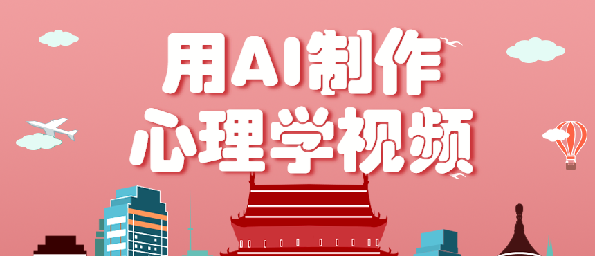 利用AI制作心理学视频，单条作品获赞57w+，私域+橱窗多种赚钱渠道月入万元-百盛轻创
