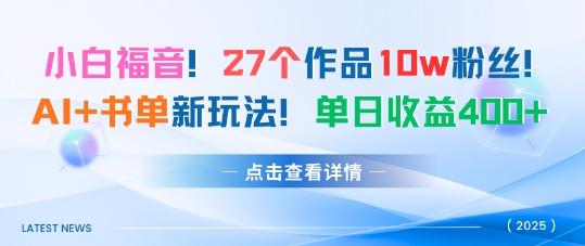 27个作品10w粉丝，AI+书单新玩法，单日收益4张+-小艾项目网