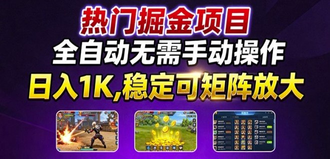热门游戏搬砖项目，全自动无需手动操作，日入1K，稳定可矩阵放大，长期可做的好项目【揭秘】-小艾项目网