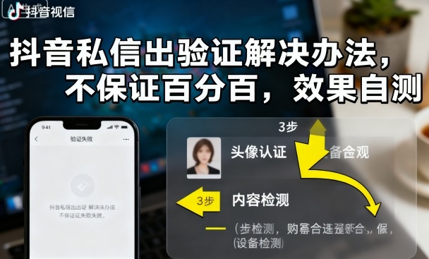 抖音私信出验证解决办法，不保证百分百，效果自测-小艾项目网