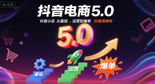 抖音电商5.0，抖音小店从基础、运营到爆单，你值得拥有(更新9月)-小艾项目网