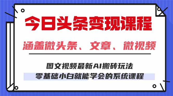 今日头条AI玩法 3.0，零门槛操作，小白每天 2 小时照做就能日入 300 + …-小艾项目网