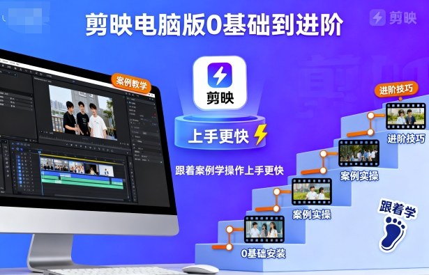 剪映电脑版0基础到进阶，跟着案例学操作上手更快-百盛轻创