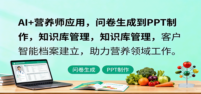 AI+营养师应用，问卷生成到PPT制作，知识库管理，客户智能档案建立，助力营养领域工作-小艾项目网