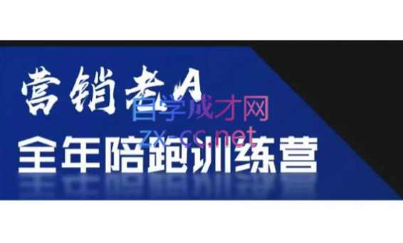 老A营销训练营(更新9月)-小艾项目网