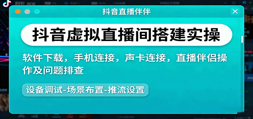 抖音虚拟直播间搭建实操、软件下载,手机连接,声卡连接,直播伴侣操作及问题排查-小艾项目网