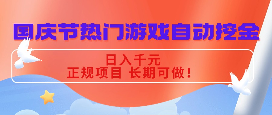 国庆节热门游戏自动挖金，日入千元，正规项目 长期可做！-小艾项目网