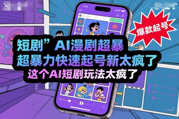 短剧AI漫剧超暴力快速起号新技术，这个AI短剧玩法太疯了-小艾项目网
