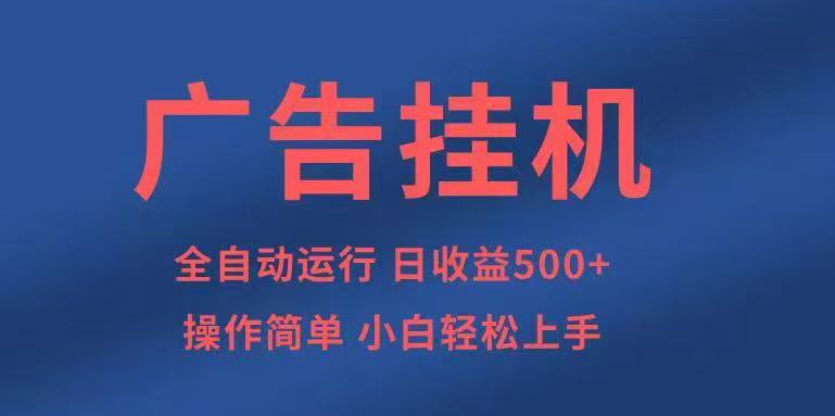 广告挂机，2025风口项目全新玩法，全自动500+项目-小艾项目网