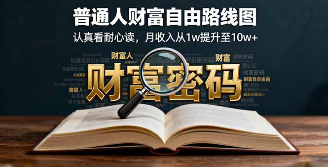 某付费文：普通人财富自由路线图，认真看耐心读，月收入从1w提升至10w+-小艾项目网