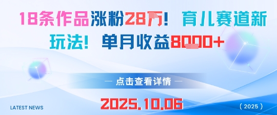 18条作品涨粉28W，育儿赛道新玩法，单月收益8k-百盛轻创