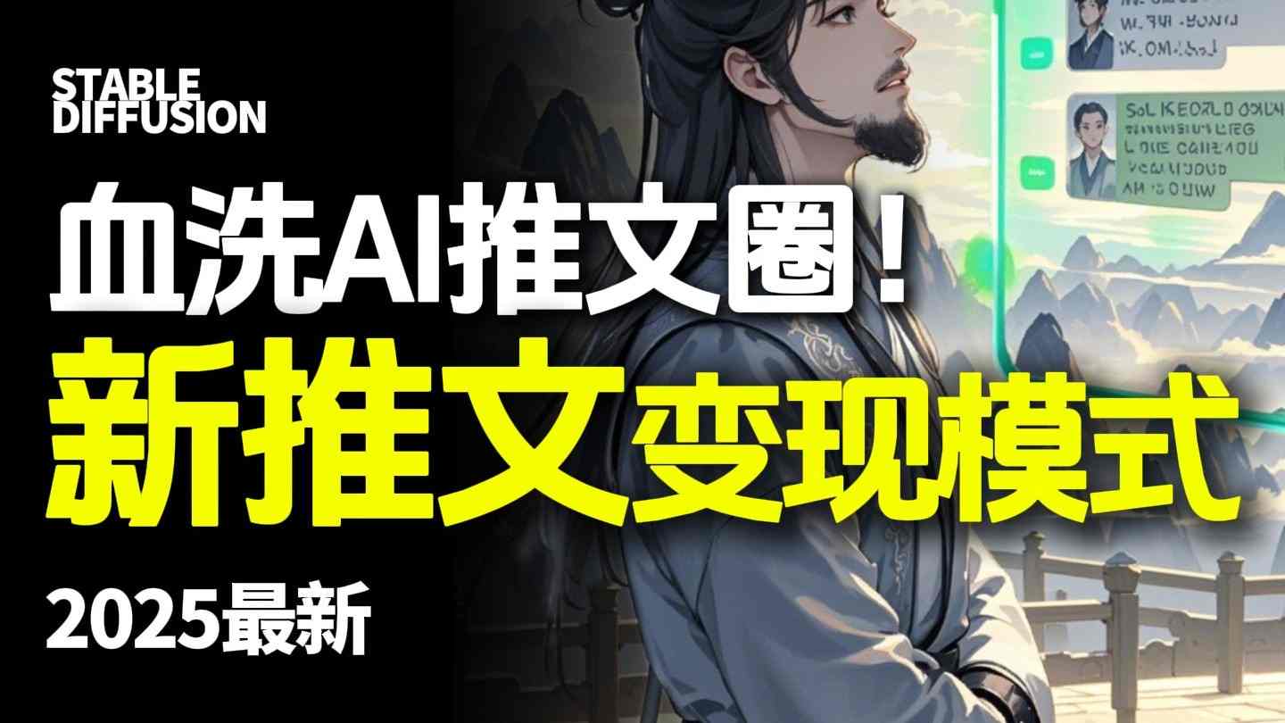 最新AI动态电影漫画小说推文，全流程实操教学，小白也能月入1W+-百盛轻创