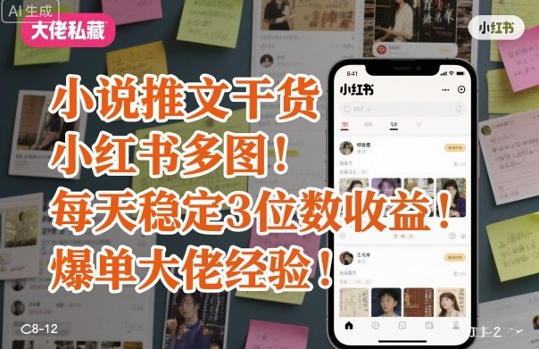 小说推文干货之小红书多图每天稳定3位数收益爆单大佬经验分享-百盛轻创