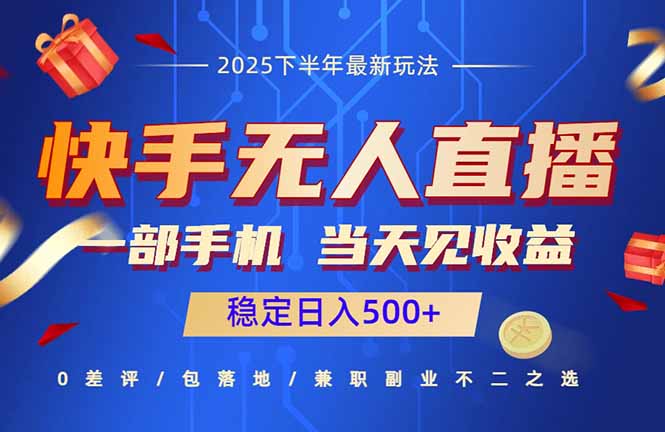 快手无人直播项目：一部手机，当天见收益，稳定日入500+-小艾项目网