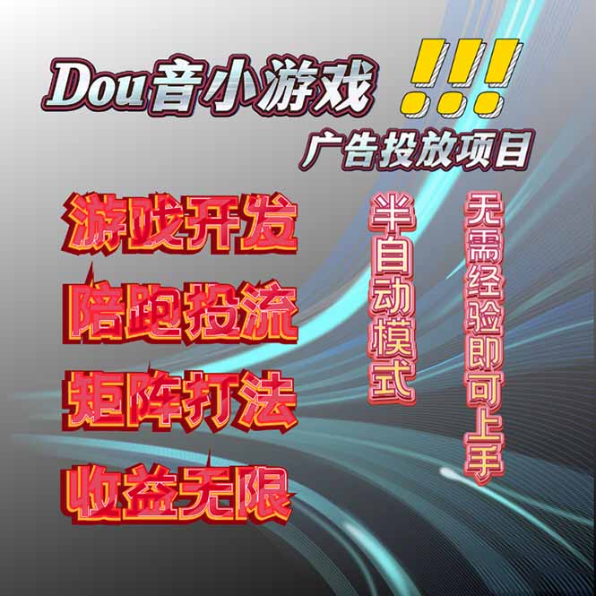抖音小游戏广告推广项目，2025最新实测落地，单日收益300+-小艾项目网